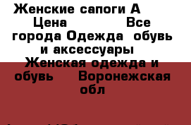 Женские сапоги АRIAT › Цена ­ 14 000 - Все города Одежда, обувь и аксессуары » Женская одежда и обувь   . Воронежская обл.